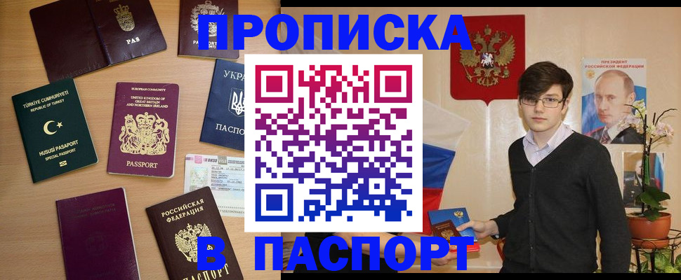 прописка 2025 в Десногорске